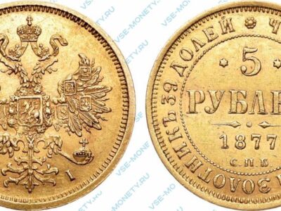 Золотая монета 5 рублей 1877 года