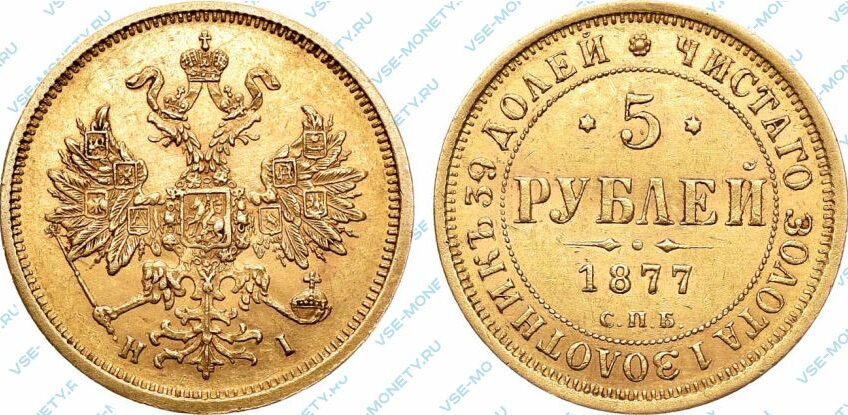 Золотая монета 5 рублей 1877 года