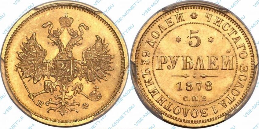 Золотая монета 5 рублей 1878 года