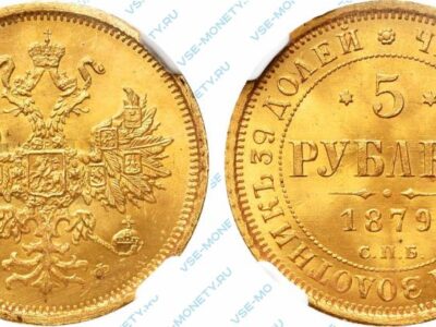 Золотая монета 5 рублей 1879 года