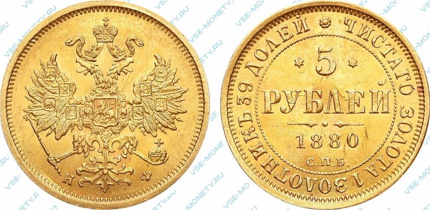 Золотая монета 5 рублей 1880 года