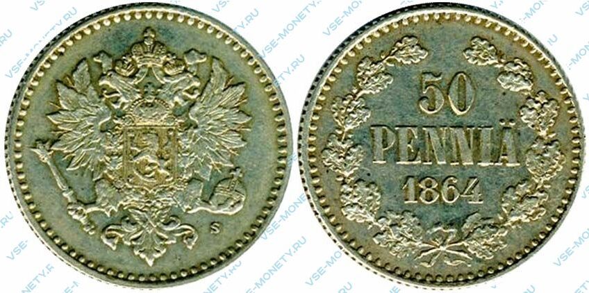 Серебряная монета русской Финляндии 50 пенни 1864