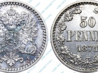 Серебряная монета русской Финляндии 50 пенни 1871 года
