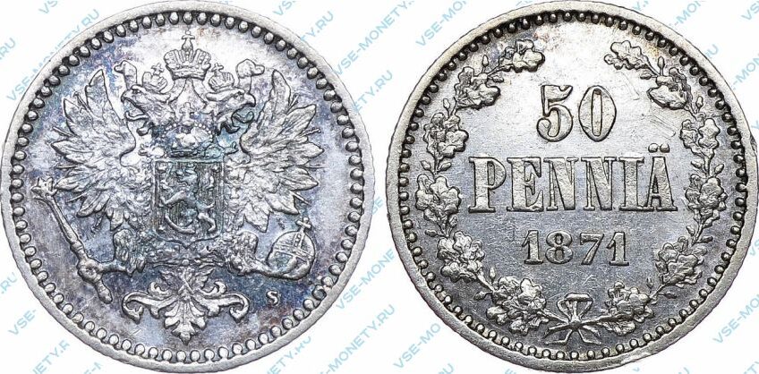 Серебряная монета русской Финляндии 50 пенни 1871 года