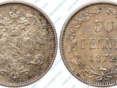 Серебряная монета русской Финляндии 50 пенни 1872 года