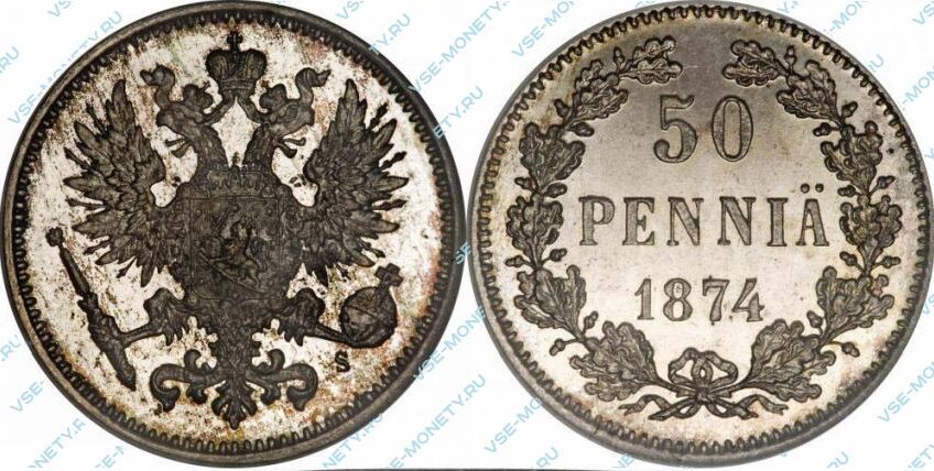 Серебряная монета русской Финляндии 50 пенни 1874 года