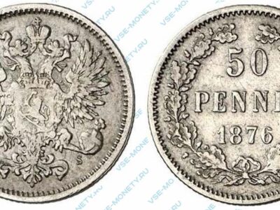 Серебряная монета русской Финляндии 50 пенни 1876 года