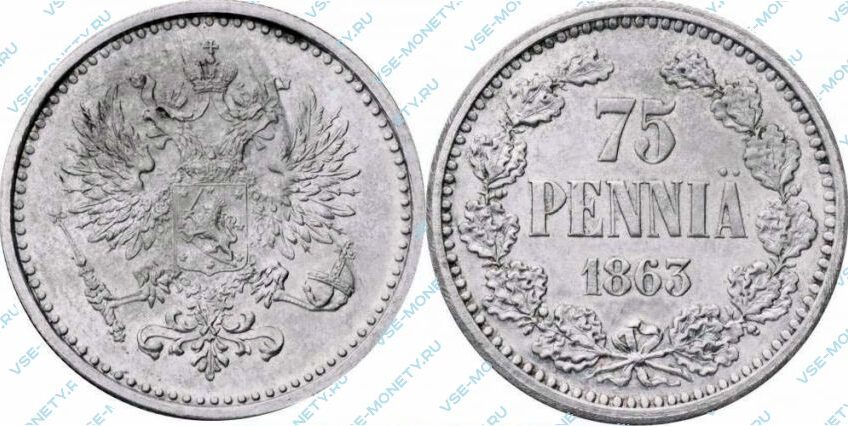 Серебряная монета русской Финляндии 75 пенни 1863 года
