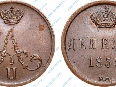 Медная монета денежка 1855 года с вензелем Александра II