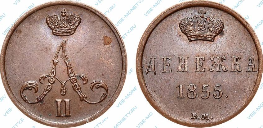 Медная монета денежка 1855 года с вензелем Александра II