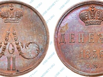 Медная монета денежка 1856 года