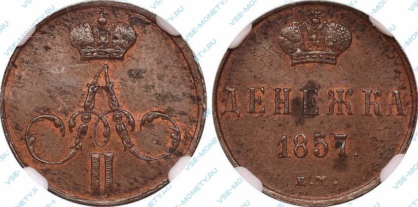 Медная монета денежка 1857 года