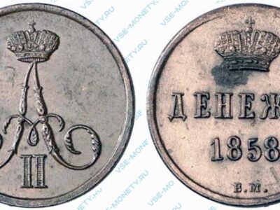 Медная монета денежка 1858 года