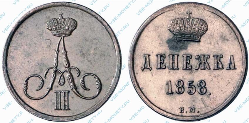 Медная монета денежка 1858 года