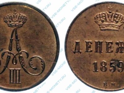 Медная монета денежка 1859 года