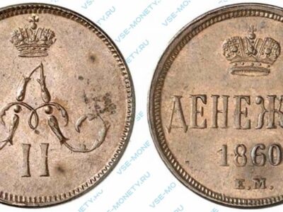Медная монета денежка 1860 года