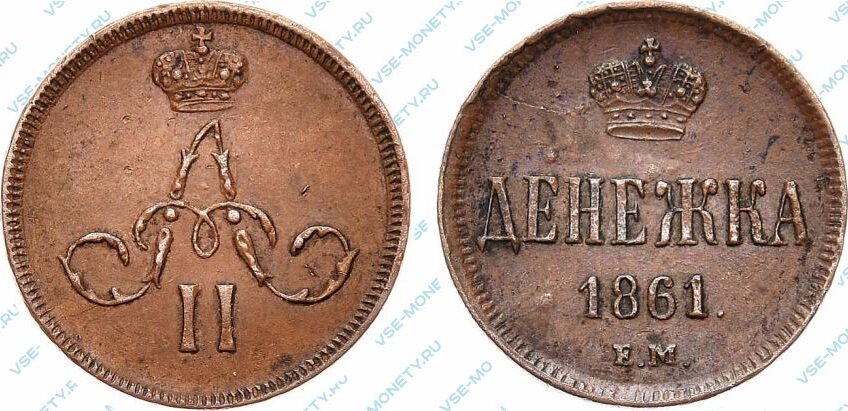 Медная монета денежка 1861 года