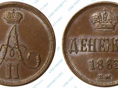 Медная монета денежка 1863 года