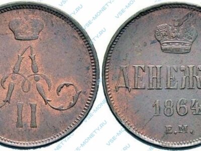 Медная монета денежка 1864 года
