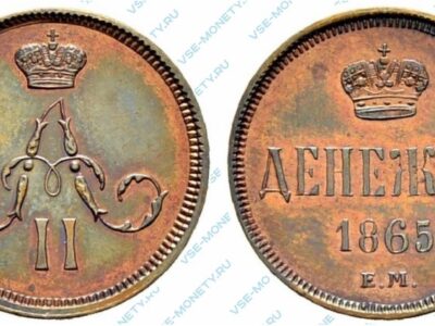 Медная монета денежка 1865 года