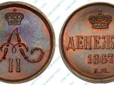 Медная монета денежка 1867 года