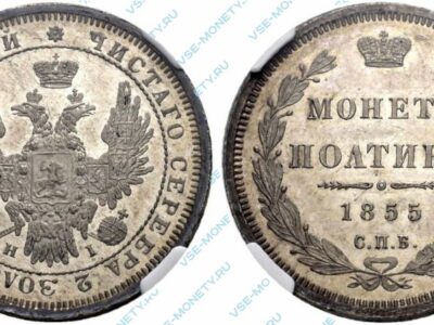 Серебряная монета полтина 1855 года