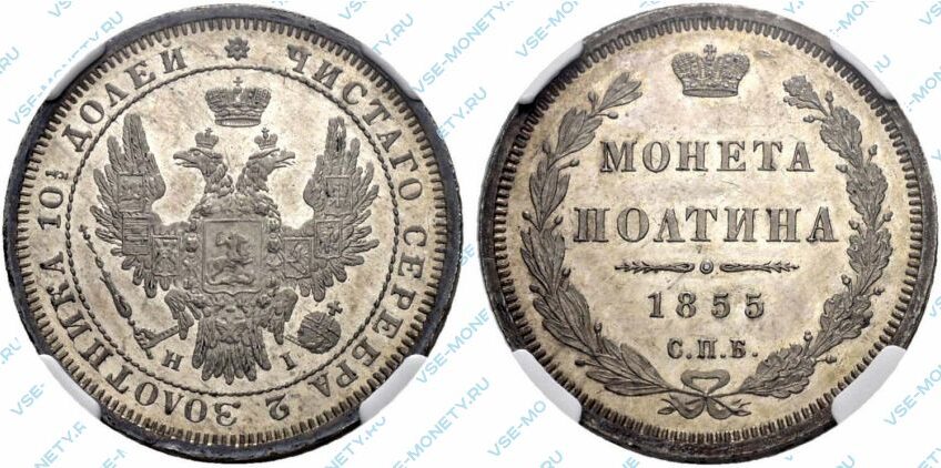 Серебряная монета полтина 1855 года