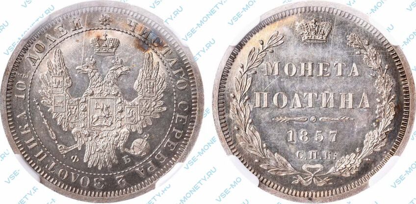 Серебряная монета полтина 1857 года