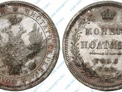 Серебряная монета полтина 1858 года