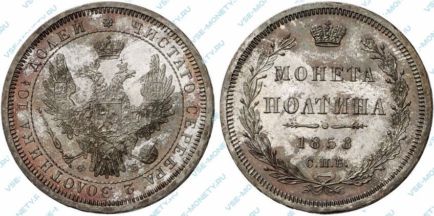 Серебряная монета полтина 1858 года