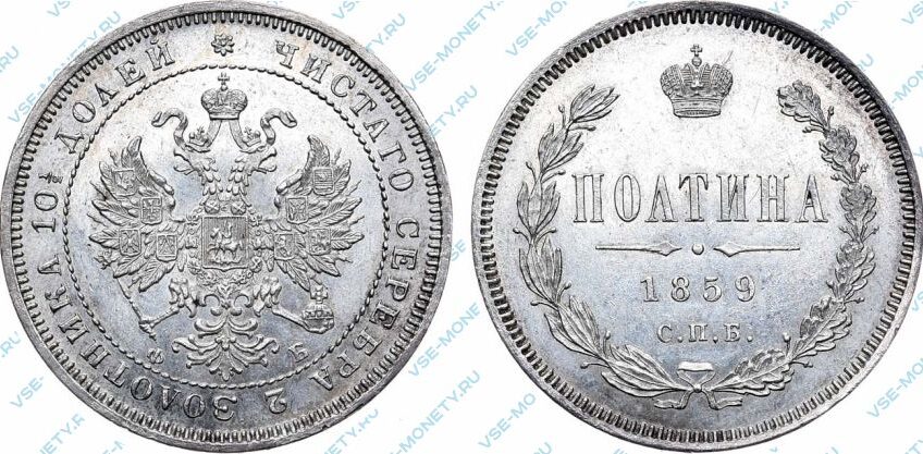 Серебряная монета полтина 1859 года