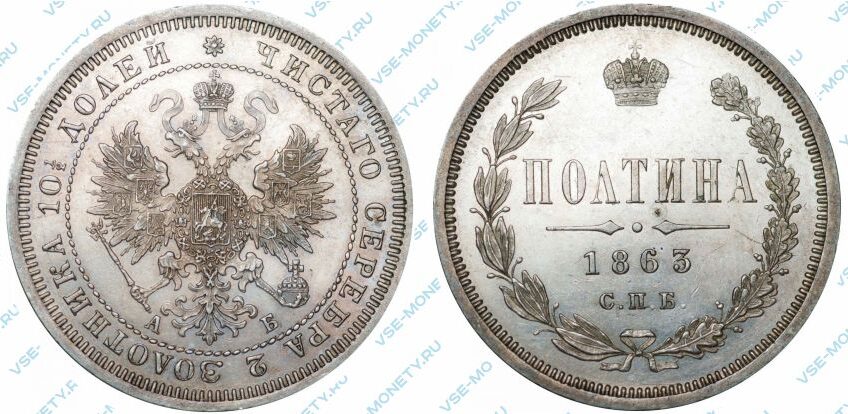 Серебряная монета полтина 1863 года