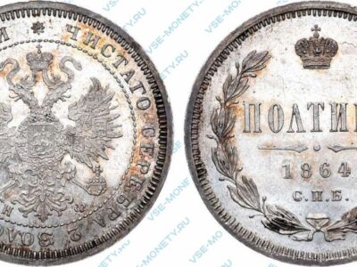 Серебряная монета полтина 1864 года