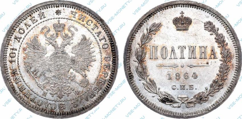 Серебряная монета полтина 1864 года