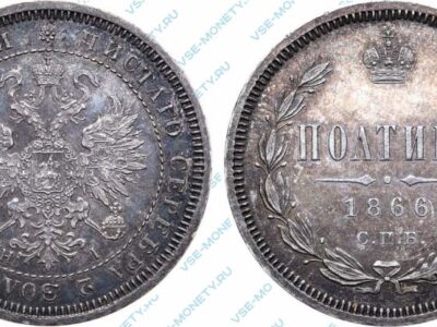 Серебряная монета полтина 1866 года