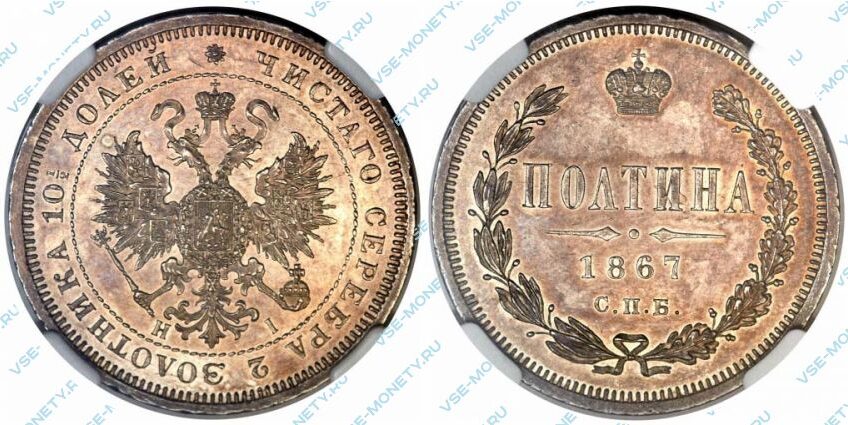 Серебряная монета полтина 1867 года