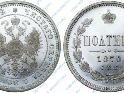Серебряная монета полтина 1870 года