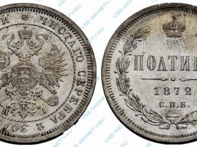 Серебряная монета полтина 1872 года