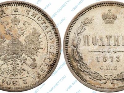 Серебряная монета полтина 1873 года