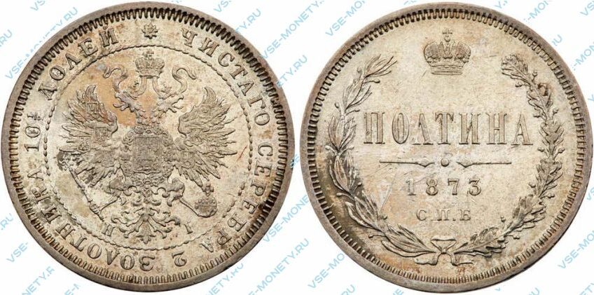 Серебряная монета полтина 1873 года