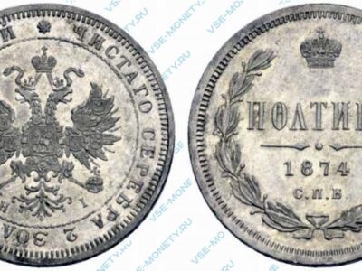 Серебряная монета полтина 1874 года
