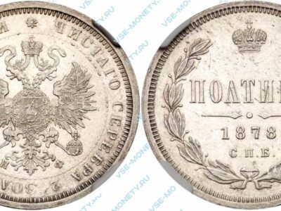 Серебряная монета полтина 1878 года