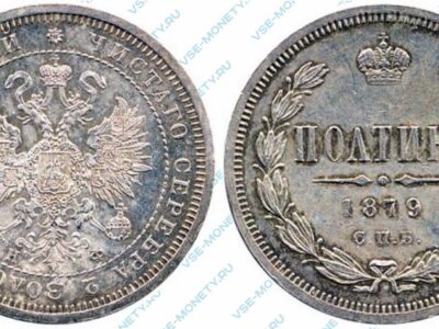 Серебряная монета полтина 1879 года