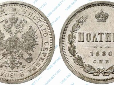 Серебряная монета полтина 1880 года