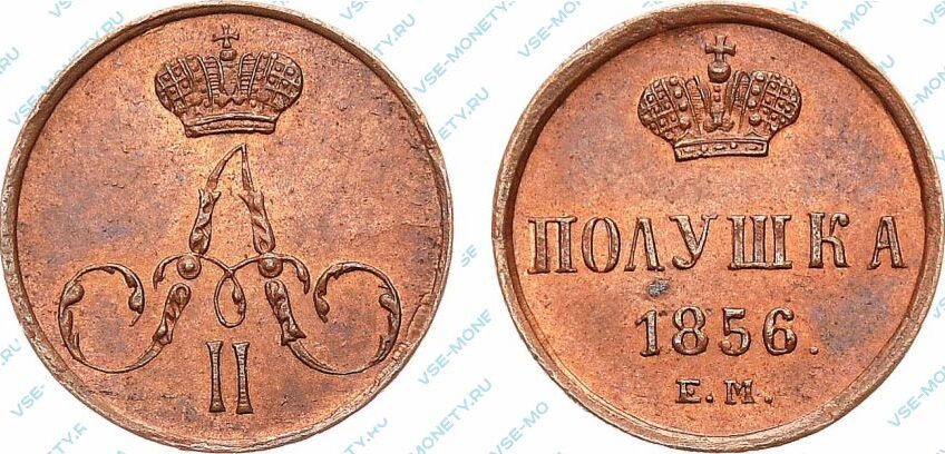 Медная монета полушка 1856 года