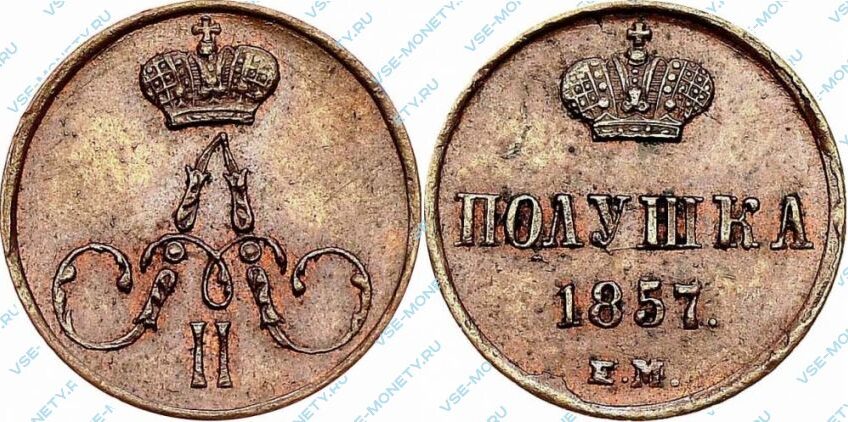 Медная монета полушка 1857 года