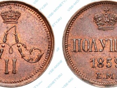 Медная монета полушка 1859 года