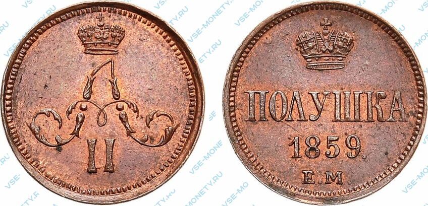 Медная монета полушка 1859 года