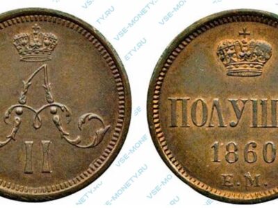 Медная монета полушка 1860 года