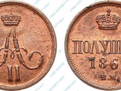 Медная монета полушка 1861 года